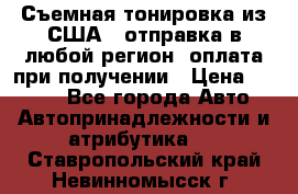 Съемная тонировка из США ( отправка в любой регион )оплата при получении › Цена ­ 1 600 - Все города Авто » Автопринадлежности и атрибутика   . Ставропольский край,Невинномысск г.